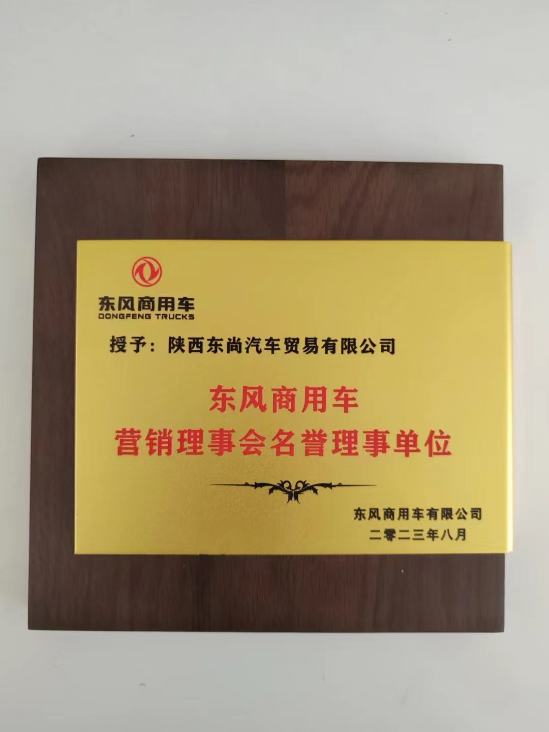 熱烈祝賀陜西東尚獲得"東風商用車營銷理事會名譽理事單位"    